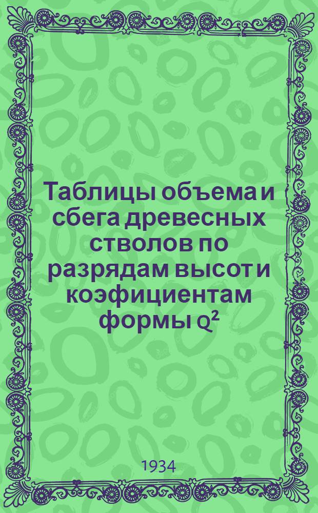 Таблицы объема и сбега древесных стволов по разрядам высот и коэфициентам формы q²