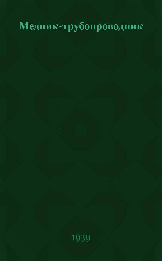 Медник-трубопроводник : В судостроении