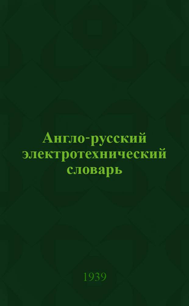 Англо-русский электротехнический словарь