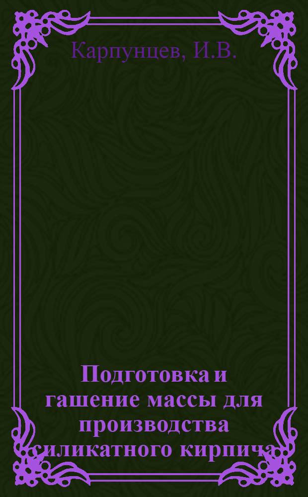 Подготовка и гашение массы для производства силикатного кирпича