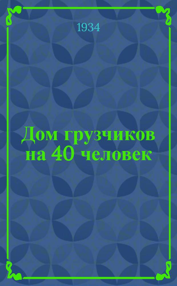 Дом грузчиков на 40 человек : Производ. смета на общестроит. работы : К типовому проекту № 18