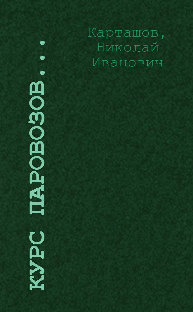 Курс паровозов ... : Одобрено Ком-том по высш. техн. образ. при ЦИК СССР в качестве учебника для втузов ж.-д. транспорта. Ч. 2-