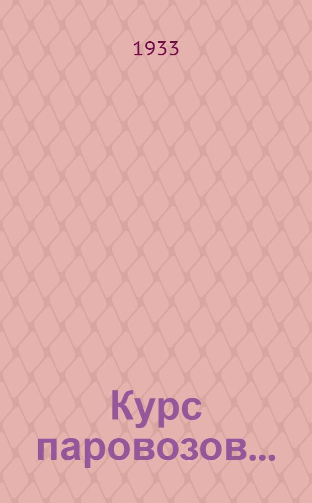 Курс паровозов ... : Ч. 4-