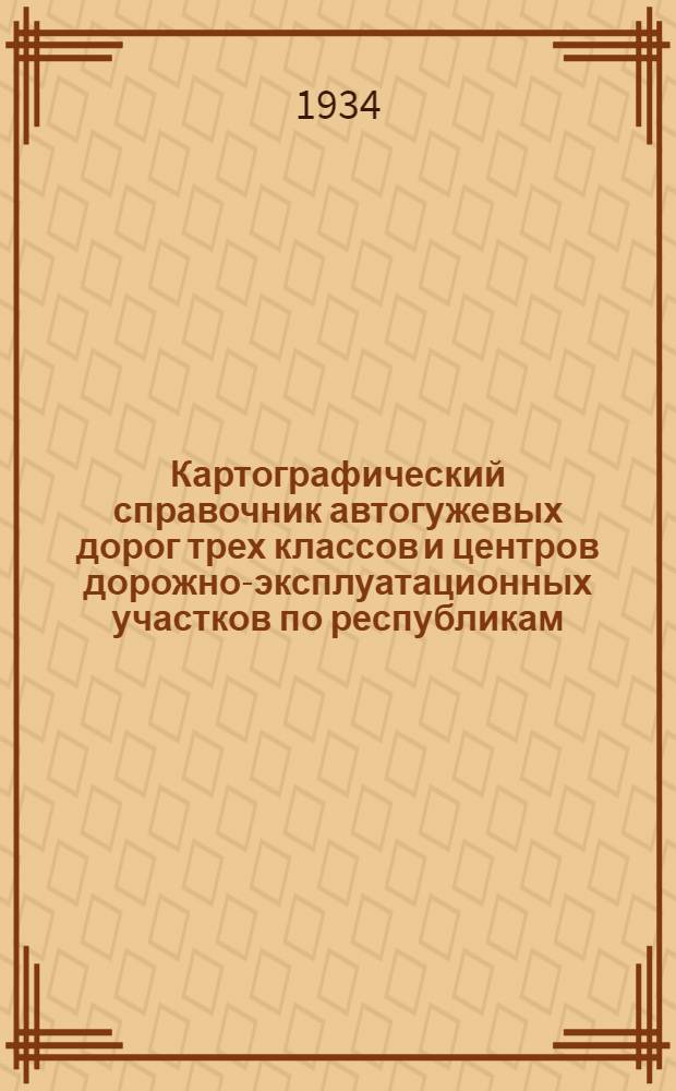 Картографический справочник автогужевых дорог трех классов и центров дорожно-эксплуатационных участков по республикам, областям и краям СССР