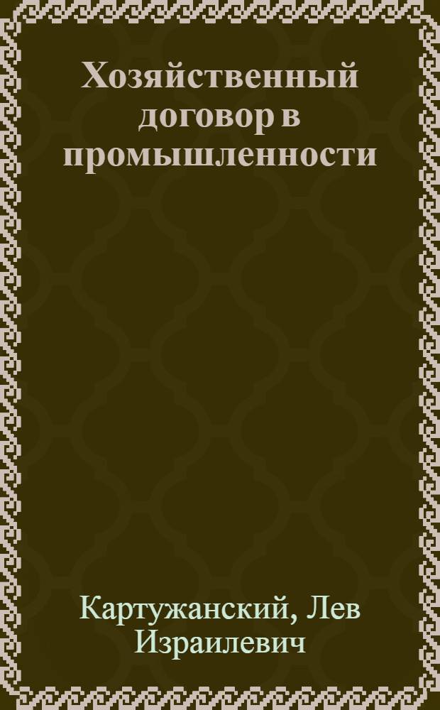 Хозяйственный договор в промышленности : (Практ. анализ)