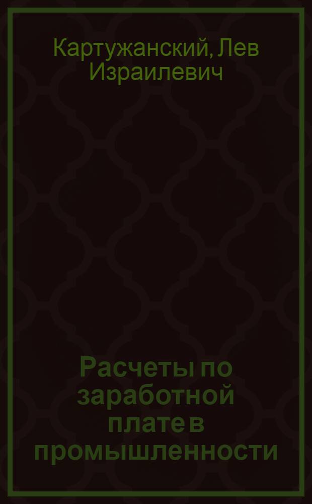 Расчеты по заработной плате в промышленности