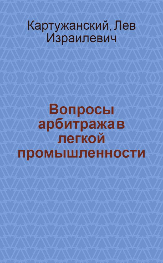 Вопросы арбитража в легкой промышленности