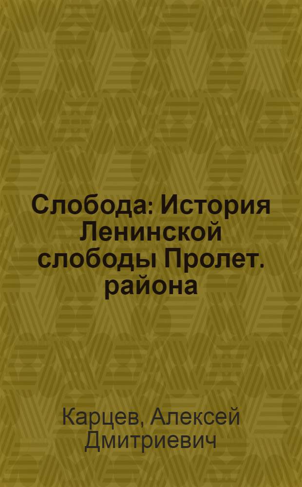 Слобода : История Ленинской слободы Пролет. района (бывш. Симоновки) : Рассказ
