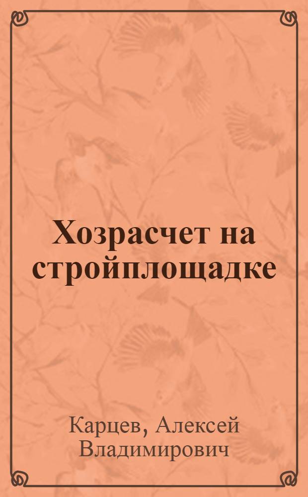 Хозрасчет на стройплощадке