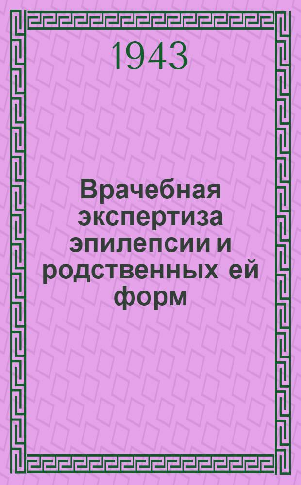 Врачебная экспертиза эпилепсии и родственных ей форм