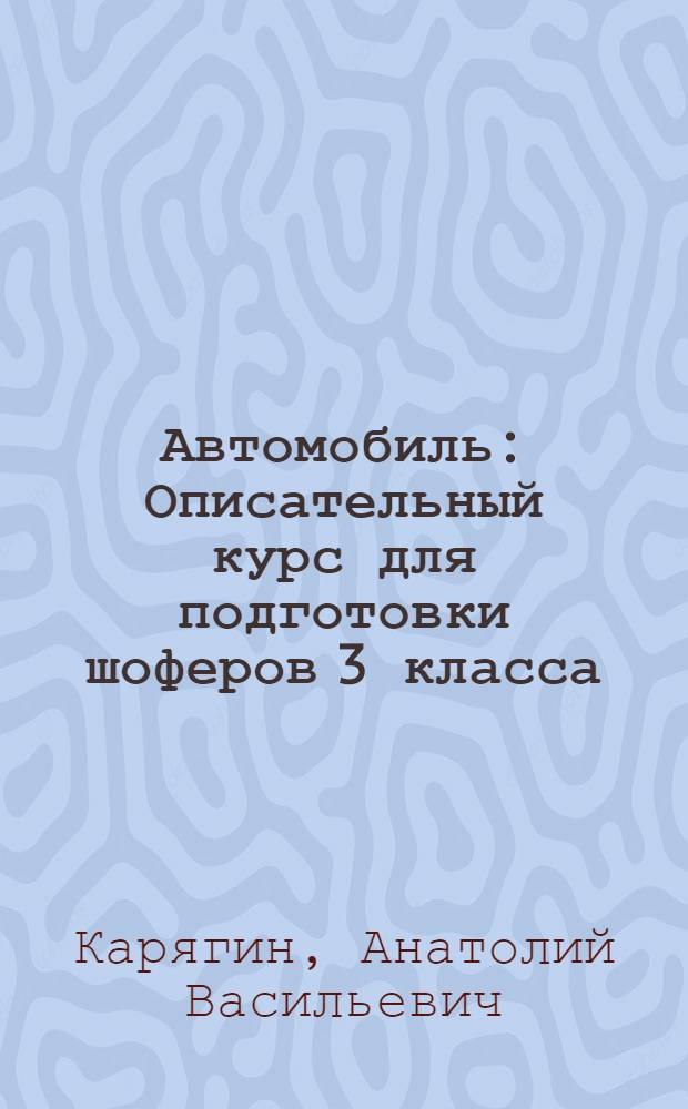 Автомобиль : Описательный курс для подготовки шоферов 3 класса