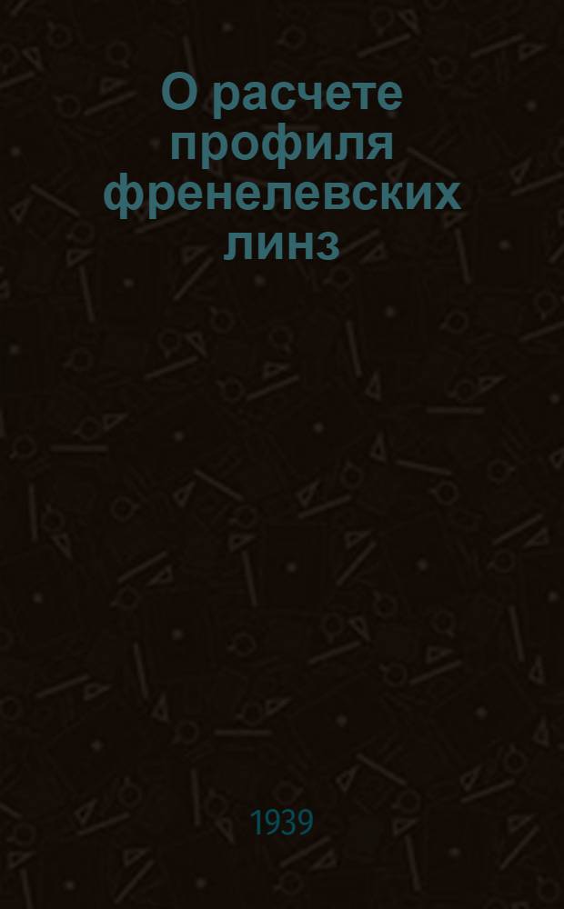 О расчете профиля френелевских линз