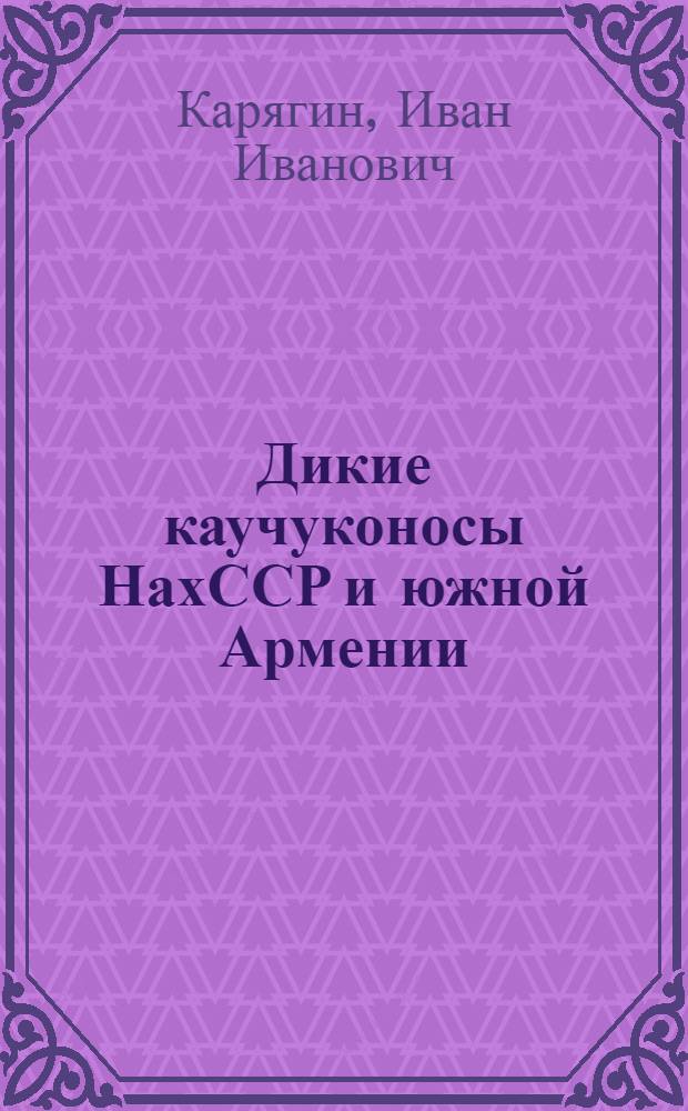 Дикие каучуконосы НахССР и южной Армении