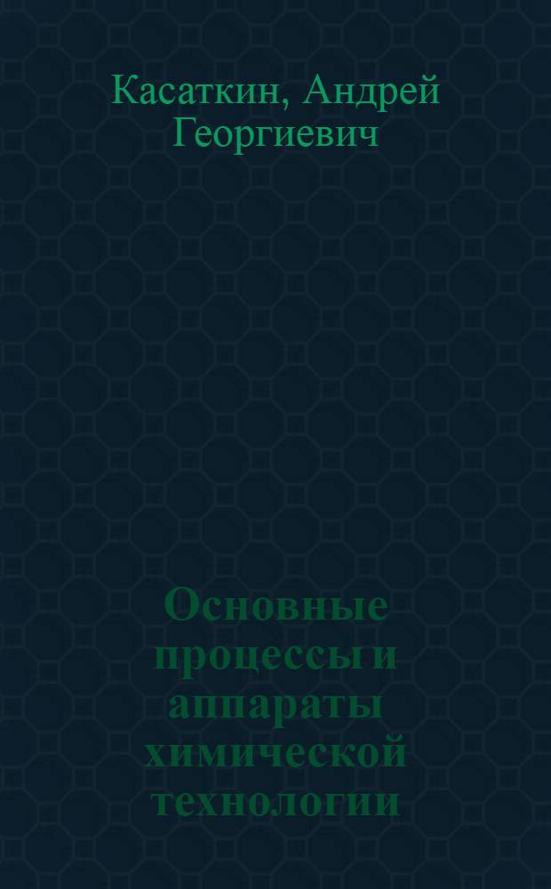 Основные процессы и аппараты химической технологии : Учеб. пособие для хим. втузов