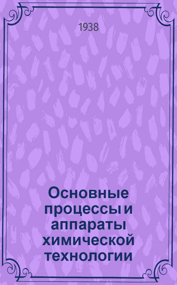 Основные процессы и аппараты химической технологии : Учеб. пособие для хим. втузов. Ч. 1 : Механические процессы