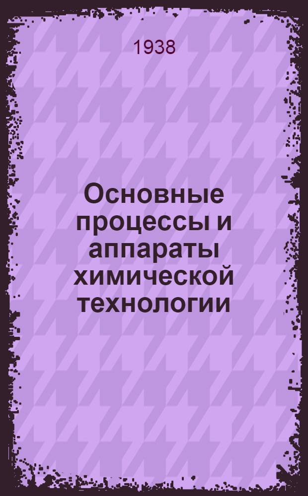 Основные процессы и аппараты химической технологии : Учеб. пособие для хим. втузов. Ч. 2 : Тепловые и диффузионные процессы