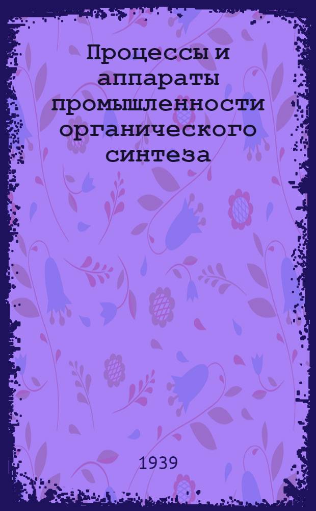 Процессы и аппараты промышленности органического синтеза : Ч. 1-