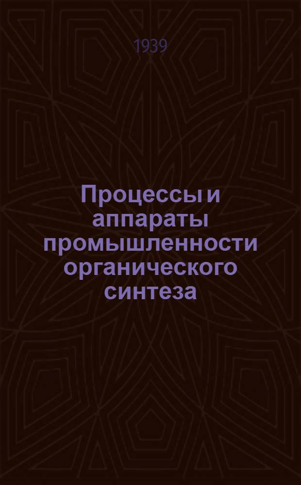 Процессы и аппараты промышленности органического синтеза : Ч. 1-. Ч. 1