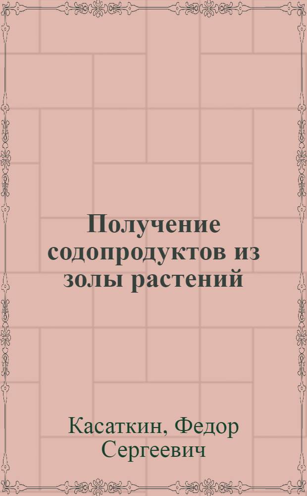 Получение содопродуктов из золы растений
