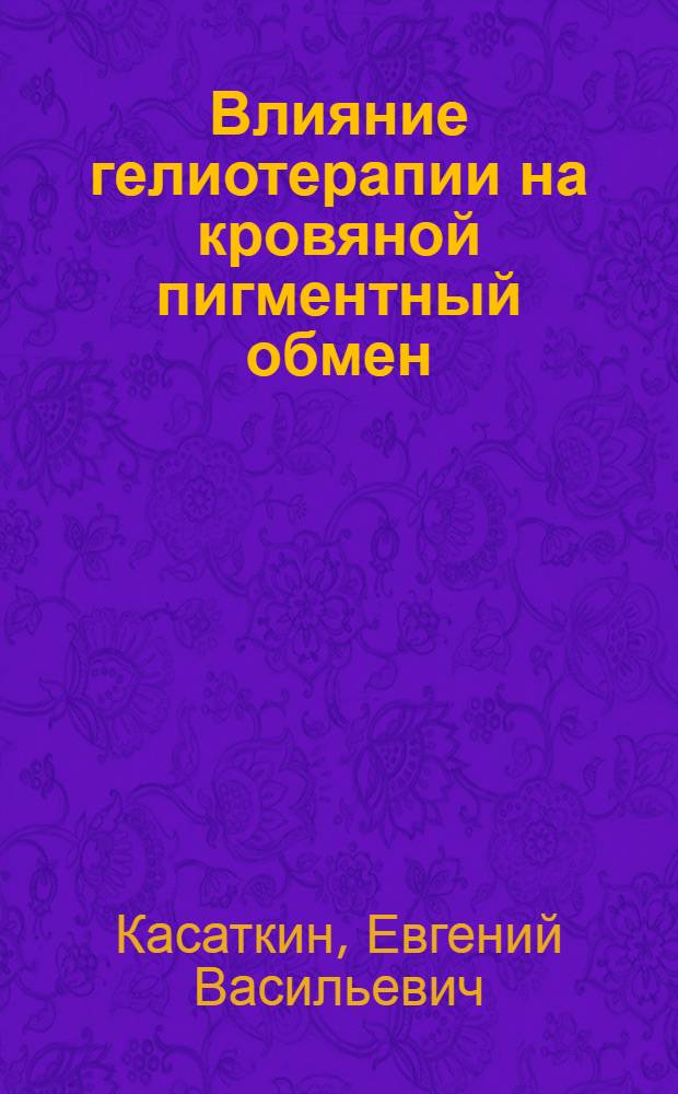 Влияние гелиотерапии на кровяной пигментный обмен