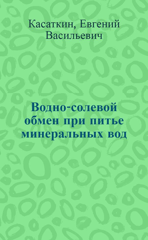 Водно-солевой обмен при питье минеральных вод