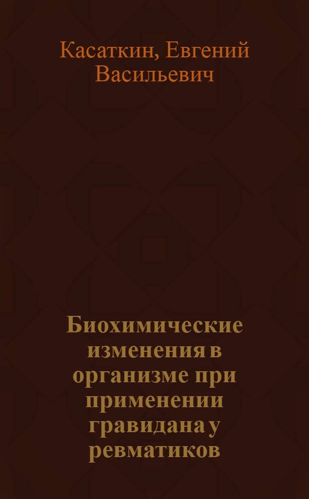 Биохимические изменения в организме при применении гравидана у ревматиков