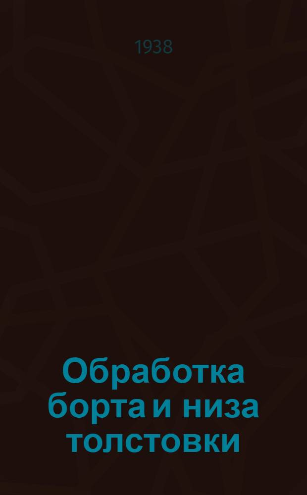 Обработка борта и низа толстовки