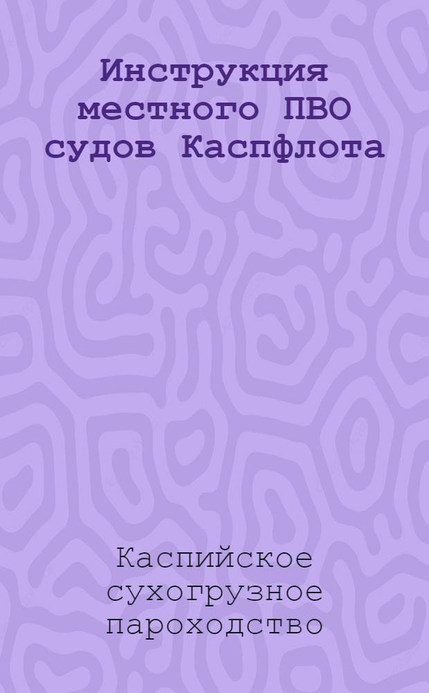 Инструкция местного ПВО судов Каспфлота