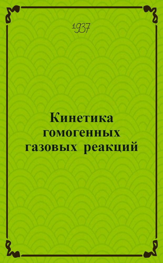 Кинетика гомогенных газовых реакций