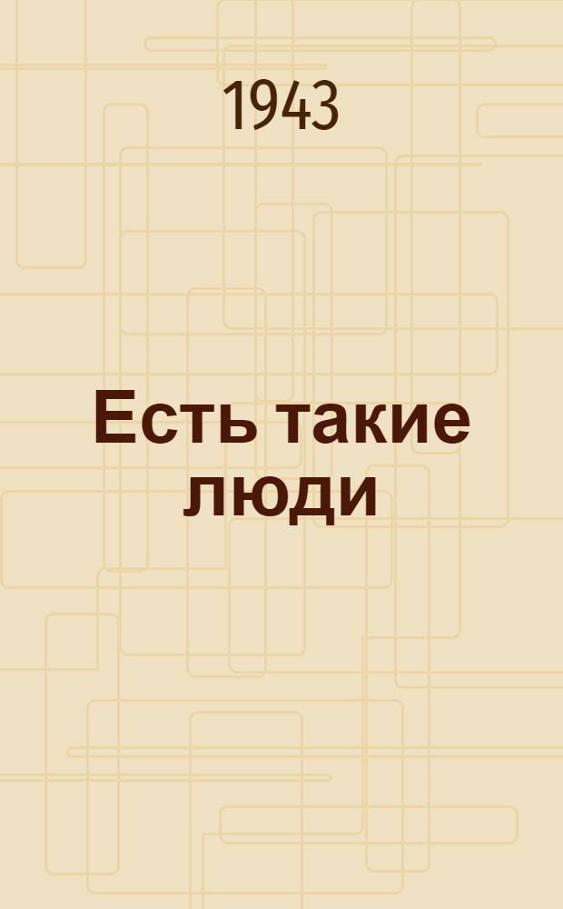 Есть такие люди : Рассказы