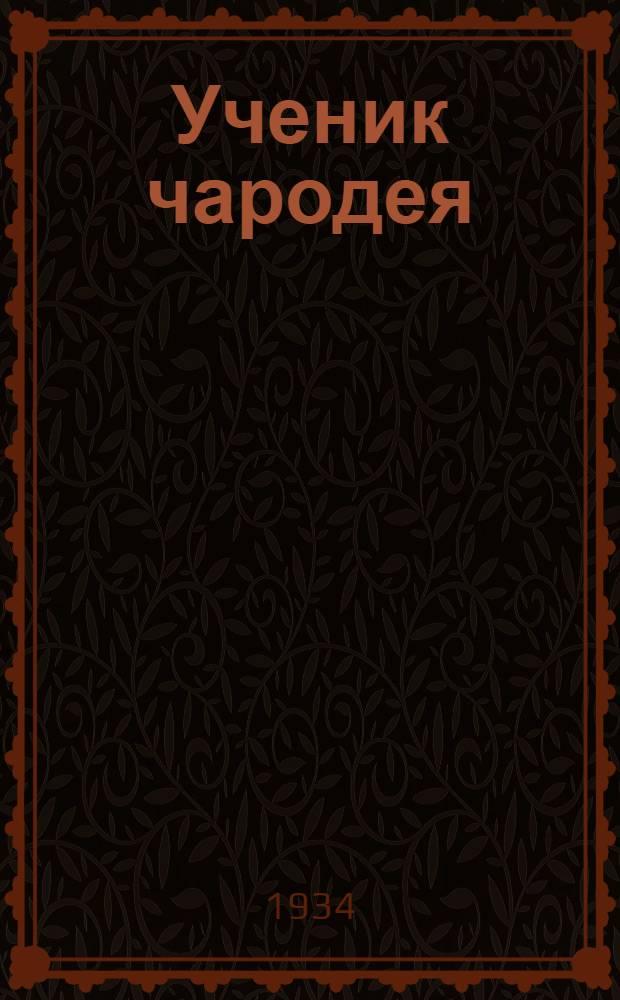 Ученик чародея : Рассказы : Для детей ст. возраста