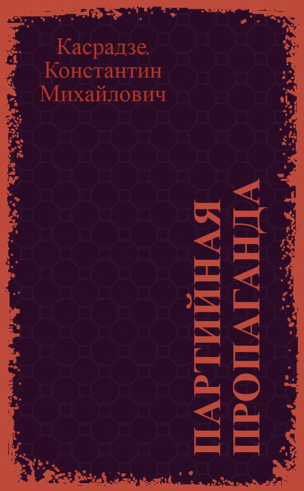Партийная пропаганда : Опыт работы бригады ЦК ВКП(б) на Харк. тракторном заводе
