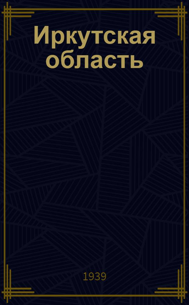 Иркутская область : (Очерки)