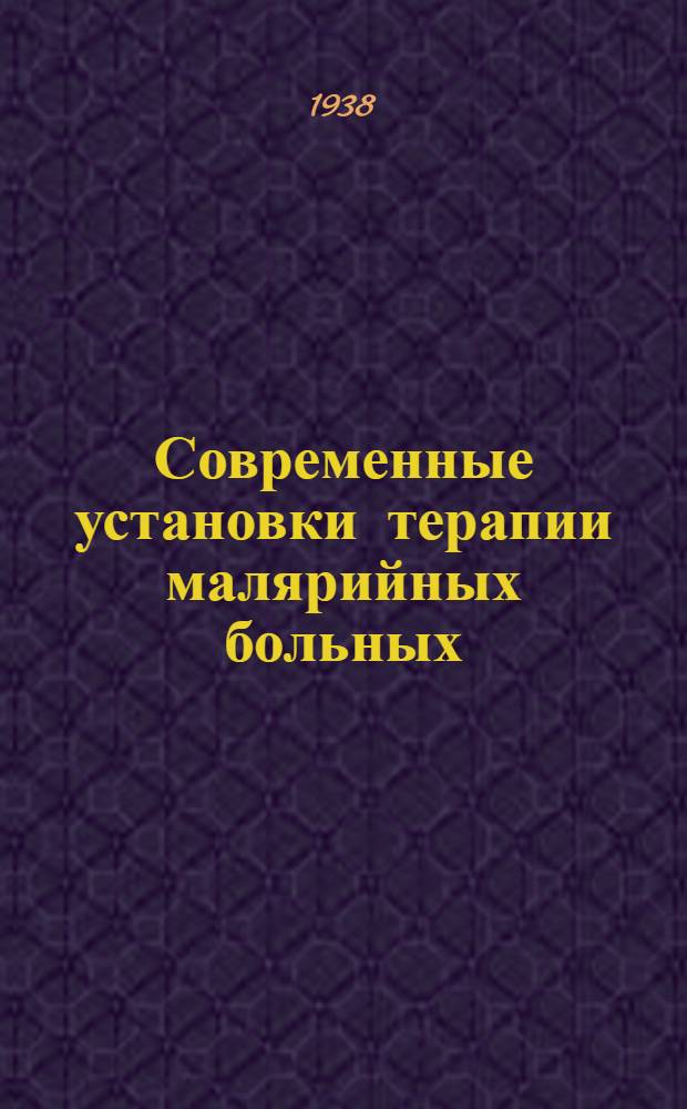 Современные установки терапии малярийных больных