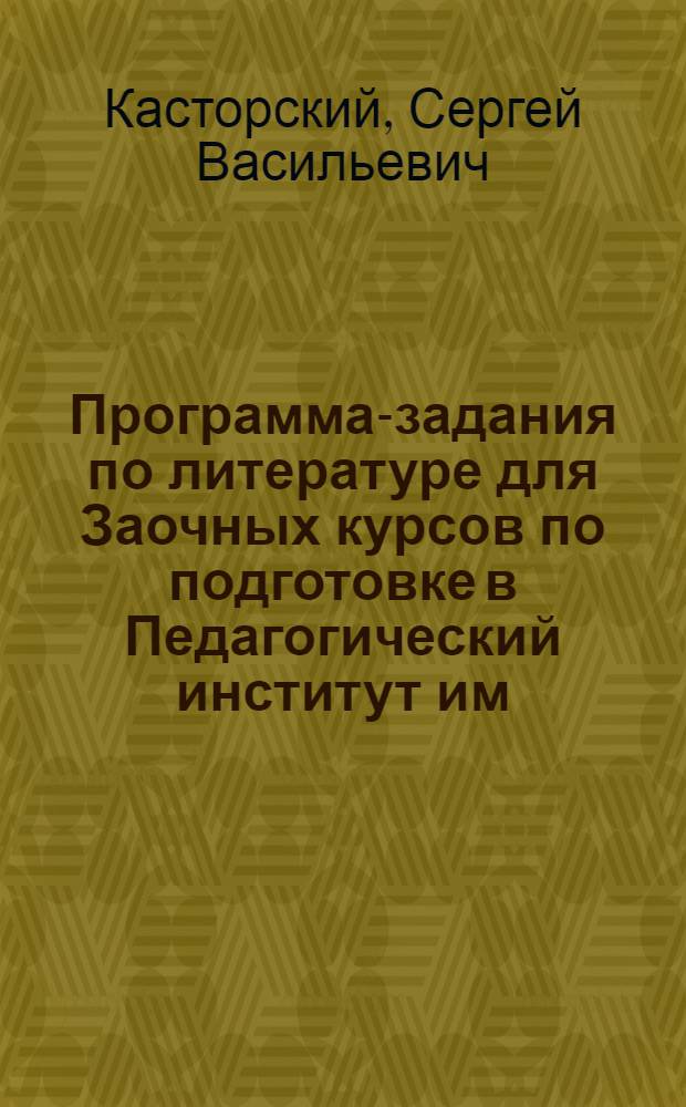 Программа-задания по литературе для Заочных курсов по подготовке в Педагогический институт им. Герцена