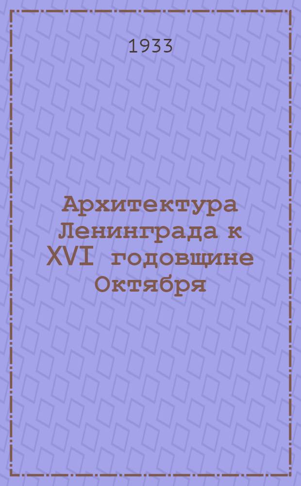 Архитектура Ленинграда к XVI годовщине Октября
