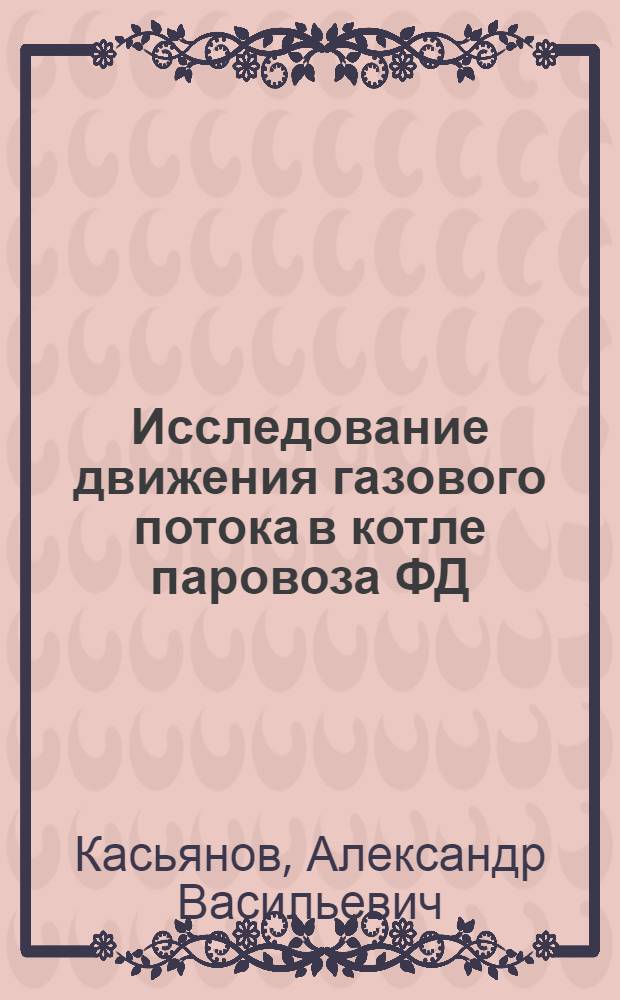 Исследование движения газового потока в котле паровоза ФД