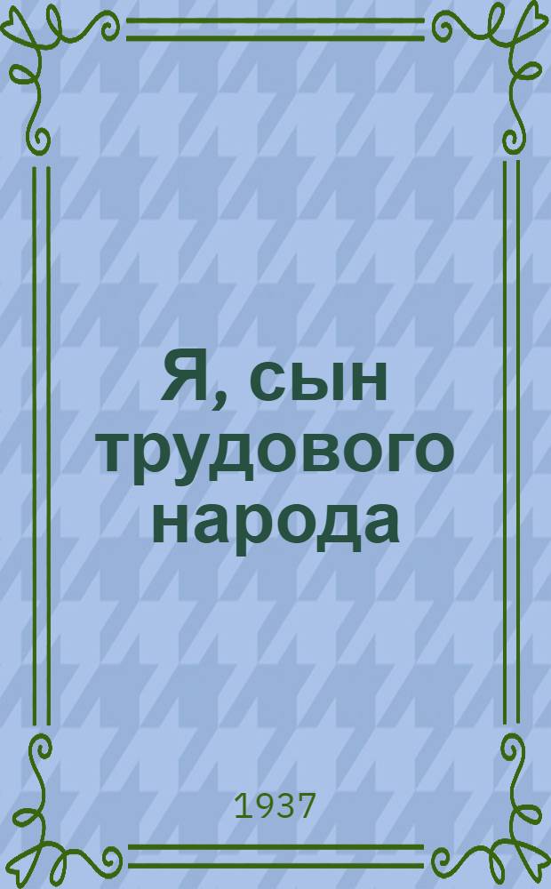Я, сын трудового народа : Роман