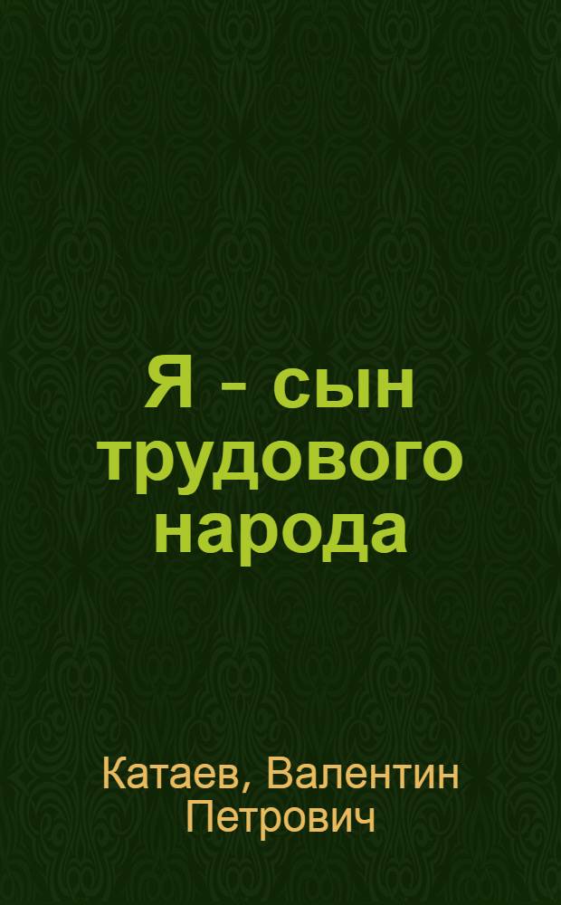 Я - сын трудового народа : Повесть : Для ст. возраста