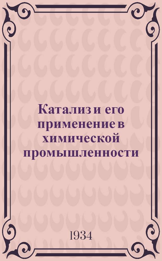 Катализ и его применение в химической промышленности : Вып. 1-А