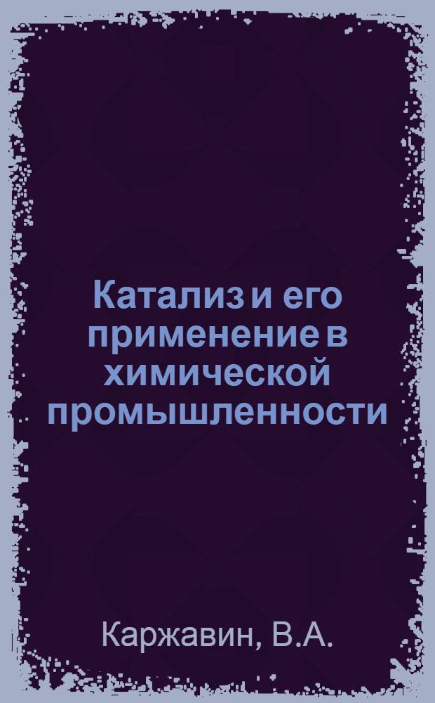 Катализ и его применение в химической промышленности : Вып. 1-А. Вып. 3 : Физико-химические основы производства азотной кислоты