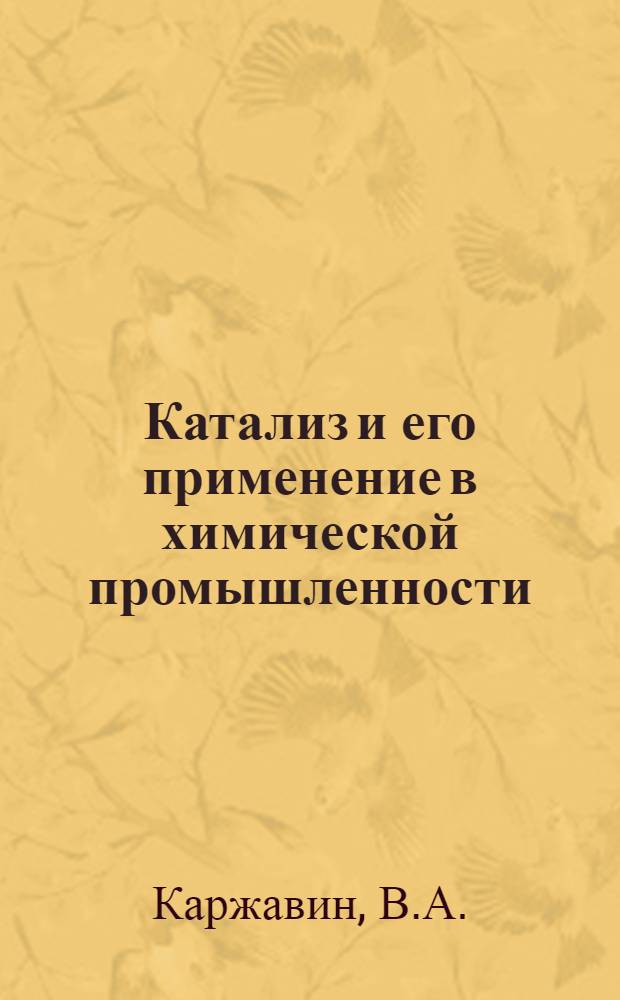 Катализ и его применение в химической промышленности : Вып. 1-А. Вып. 3-[1] : Физико-химические основы производства азотной кислоты