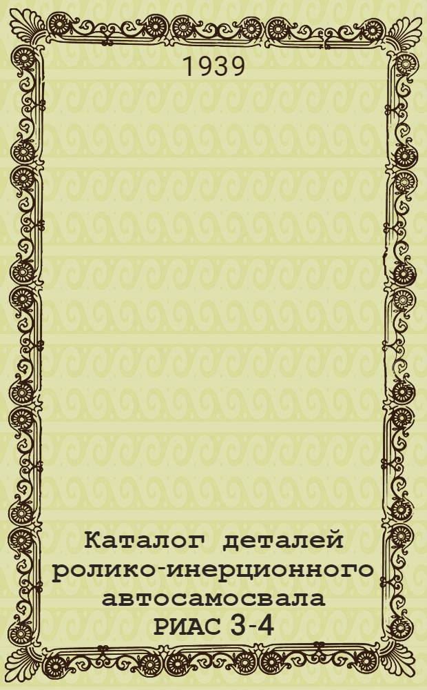 Каталог деталей ролико-инерционного автосамосвала РИАС 3-4