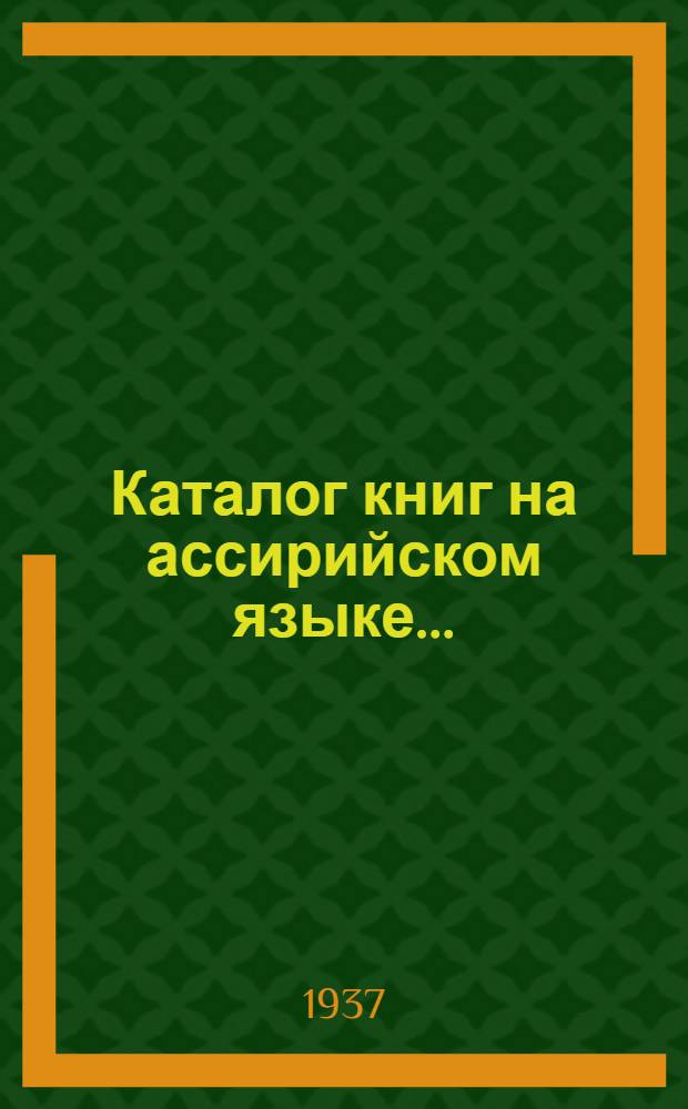 Каталог книг на ассирийском языке ...