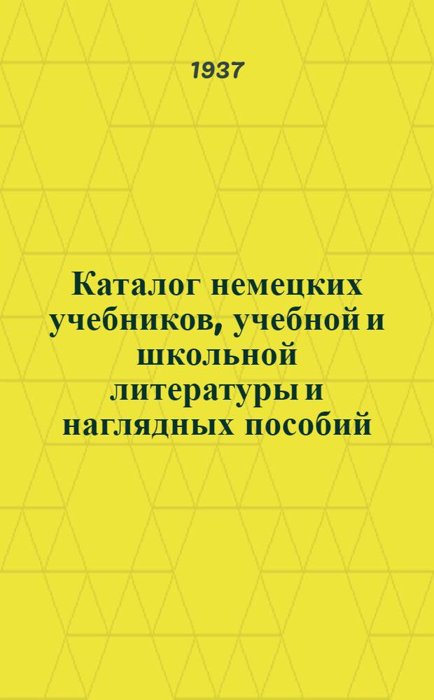 Каталог немецких учебников, учебной и школьной литературы и наглядных пособий