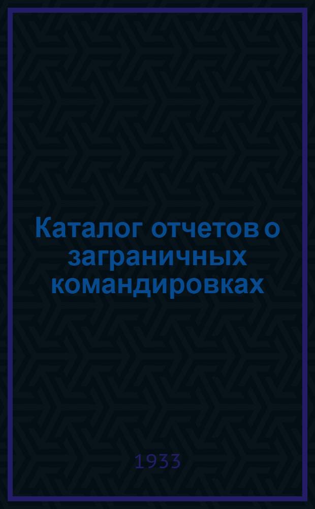 Каталог отчетов о заграничных командировках : № 1-