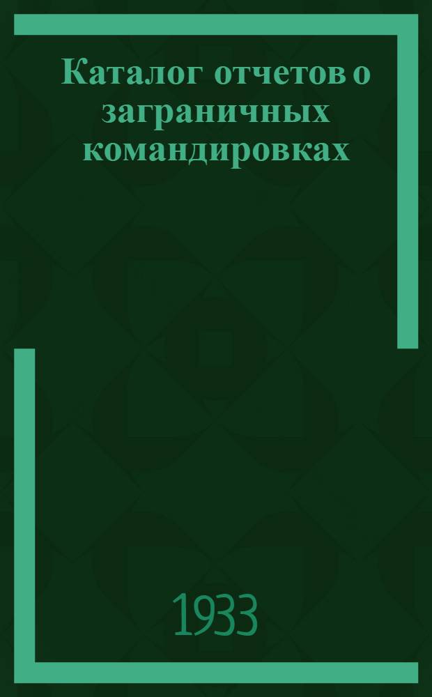 Каталог отчетов о заграничных командировках : № 1-. № 1