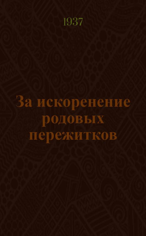 За искоренение родовых пережитков : Речь гос. обвинителя по делу о похищении женщины-врача