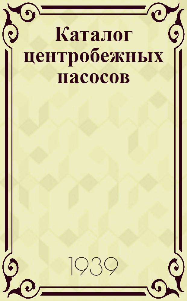 Каталог центробежных насосов : Вып. 1-