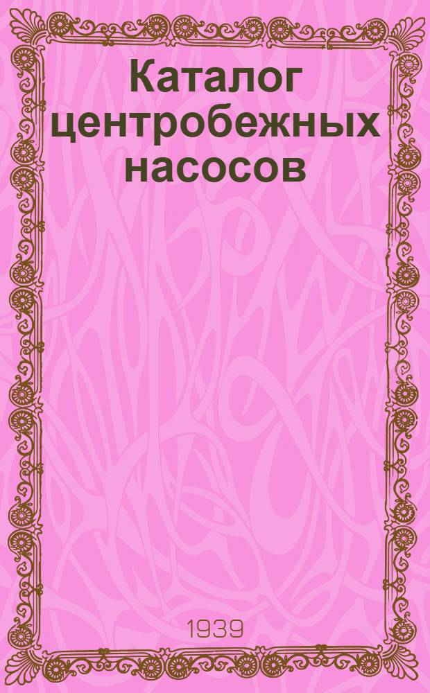 Каталог центробежных насосов : [Вып. 1-]. [Вып. 1] : Общие сведения о центробежных насосах